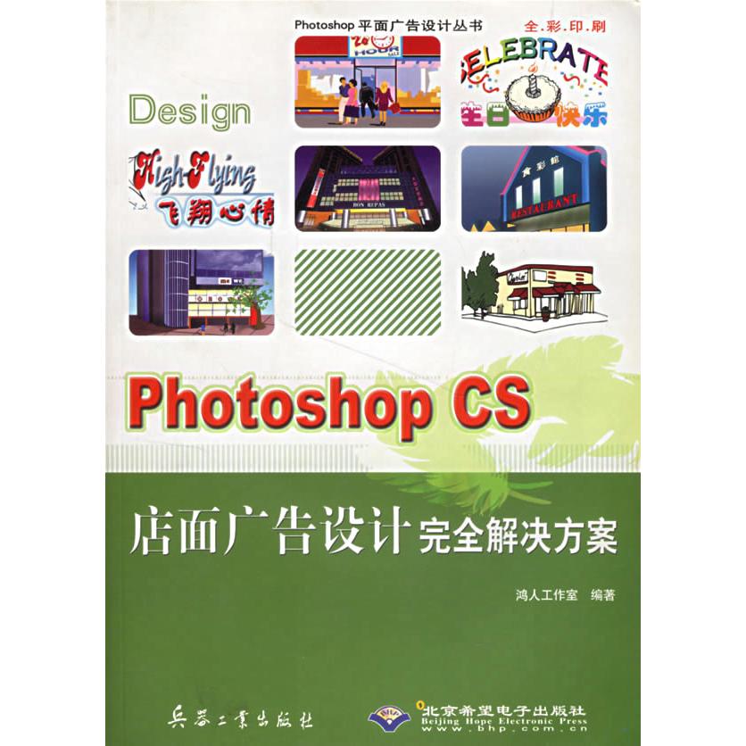 正版图书Photoshop CS店面广告设计解决方案（附光盘）鸿人工作室  编著兵器工业出版社