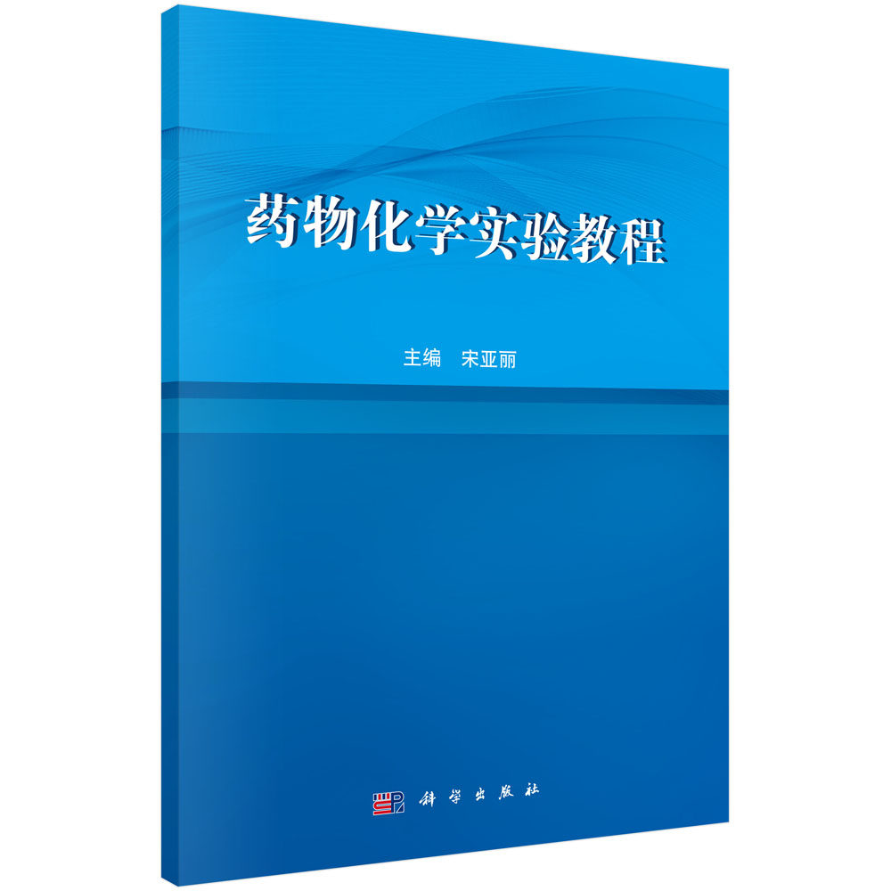 正版图书药物化学实验教程宋亚丽科学出版社书籍\/杂志\/报纸/医学卫生/中医纸质书籍