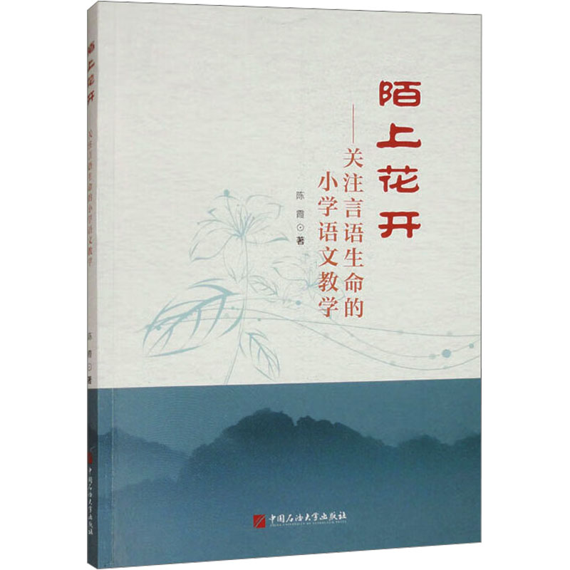 正版图书陌上花开——关注言语生命的小学语文教学陈霞 著中国石油大学出版社/教材/教辅//教材/大学教材纸质书籍
