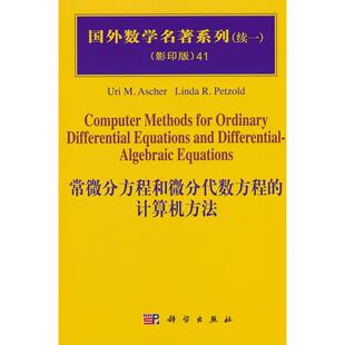 正版图书常微分方程和微分代数方程的计算机方法Uri M. Ascher科学出版社有限责任公司等成教育纸质书籍