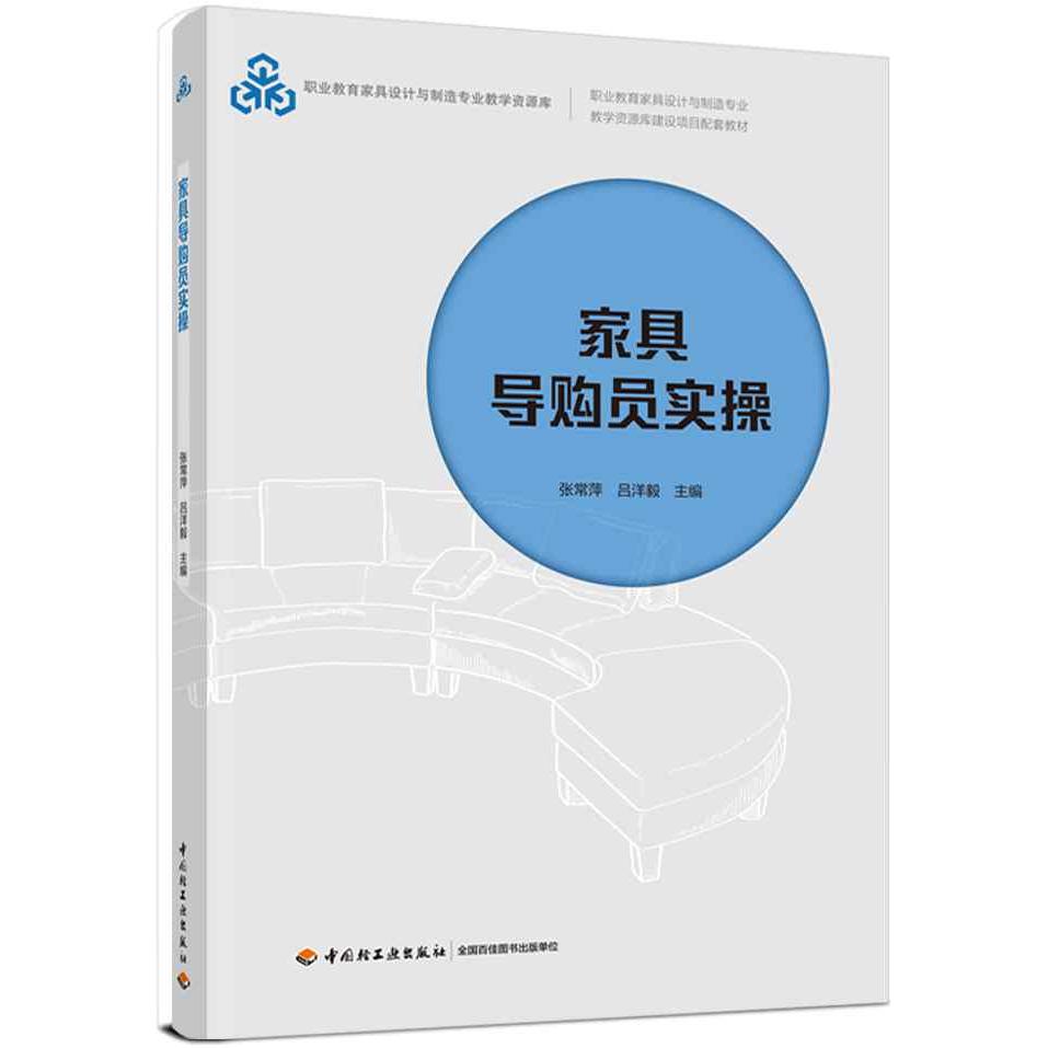 正版图书家具导购员实操吕洋毅著中国轻工业出版社书籍\/杂志\/报纸//教材/教辅//教材/大学教材纸质书籍图片