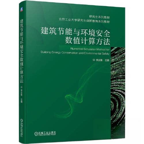 正版图书建筑节能与环境安全数值计算方法主编 李炎锋机械工业出版社书籍\/杂志\/报纸//教材/教辅//教材/大学教材纸质书籍