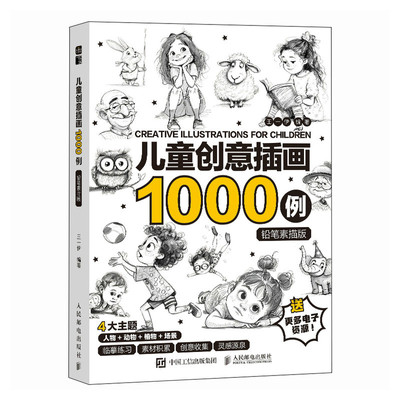 正版图书儿童创意插画1000例铅笔素描版编者:王一伊|人民邮电艺术/绘画（新）纸质书籍