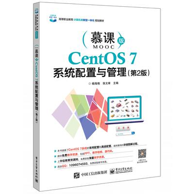 正版图书CentOS 7系统配置与管理（第2版）杨海艳电子工业出版社书籍\/杂志\/报纸//教材/教辅//教材/中学教材纸质书籍