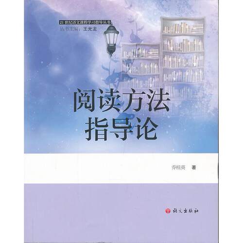 正版图书阅读方指导乔桂英语文出版社书籍\/杂志\/报纸//教材/教辅//等成教育纸质书籍