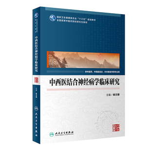 正版图书中西医结合神经病学临床研究（医）杨文明人民卫生出版社考研（新）纸质书籍
