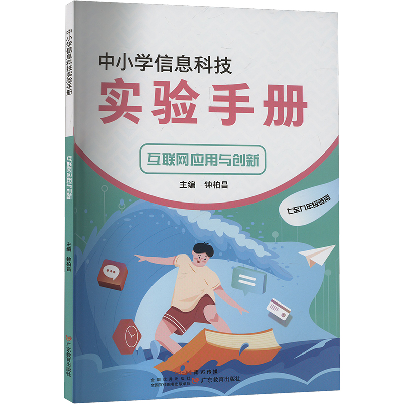 正版图书中小学信息科技实验手册 互联网应用与创新钟柏昌 编广东教育出版社计算机/网络/网络通信（新）纸质书籍