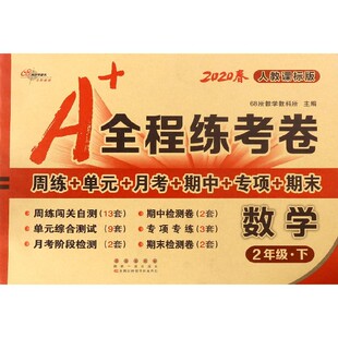 责编 图书数学 全程练考卷编者 正版 郭鼎民 教辅 2020春 教材 2下人教课标版 小学教辅纸质书籍 加澍长春 68所教学教科所