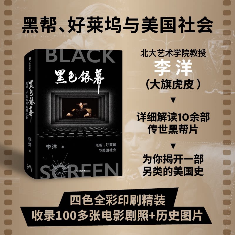 正版图书黑色银幕 黑帮、好莱坞与美国社会 北大李洋教授（大旗虎皮）著 黑帮片背后的另类美国史 正版书籍李洋中信出版社