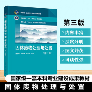 正版图书固体废物处理与处置（第三版）唐雪娇、沈伯雄、王晋刚  主编化学工业出版社教材纸质书籍