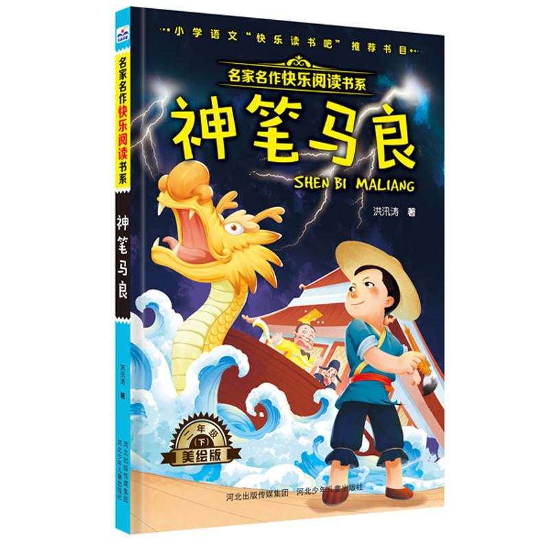 正版图书神笔马良洪汛涛河北少年儿童出版社书籍/杂志/报纸//教材/教辅//考研(新)纸质书籍