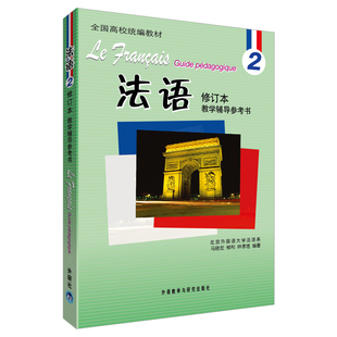 正版图书法语修订本(2)教学辅导参考书马晓宏 等外语教学与研究出版社教材纸质书籍