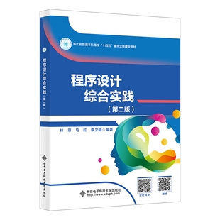 正版图书程序设计综合实践（第二版）林菲西安电子科技大学出版社书籍\/杂志\/报纸//教材/教辅//教材/大学教材纸质书籍
