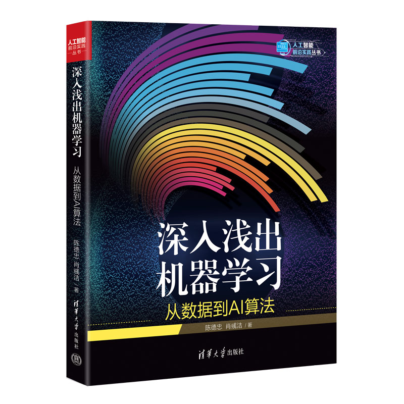 正版图书深入浅出机器：从数据到AI算法陈德忠，肖彧洁清华大学出版社书籍\/杂志\/报纸/计算机/网络/计算机控制与工智能纸质书籍图片