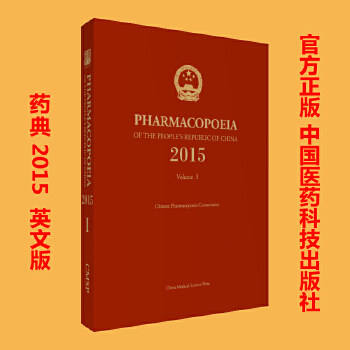 正版图书中华人民共和国药典一部(2015年版)英文版药典委员会中国医药科技出版社书籍/杂志/报纸/医学卫生/药学纸质书籍