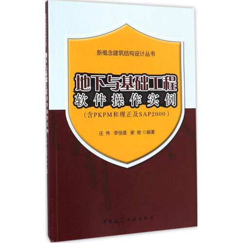 正版图书地下与基础工程软件操作实例：含PM和理正及SAP2000庄伟、李恒通、谢俊　编中国建筑工业出版社