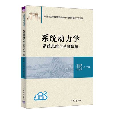 正版图书系统动力学（系统思维与系统决策）（21世纪经济管理新形态教材·管理科学与工程系列）贾晓菁、高咏玲、白瑞亮