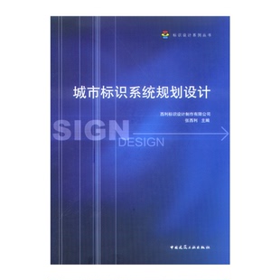 正版图书城市标识系统规划设计——标识设计系列丛书张西利中国建筑工业出版社书籍\/杂志\/报纸/工业/农业技术/建筑/水利（新）