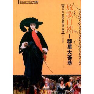 正版图书放歌自然.群星大荟萃:西方1纪后期文学故事范中华湖南人民出版社有限责任公司绘本/图画书/少儿动漫书纸质书籍