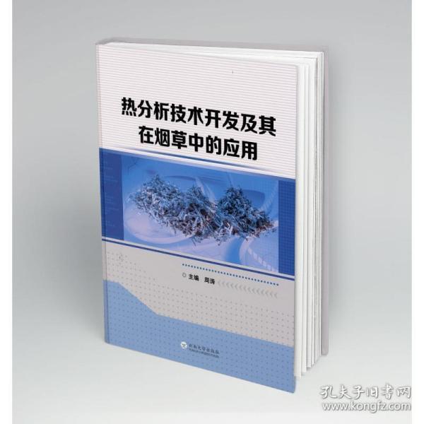 正版图书热分析技术开发及其在中的应用 轻纺 周涛周涛云南大学出版社书籍\/杂志\/报纸/儿童读物/童书/儿童文学纸质书籍