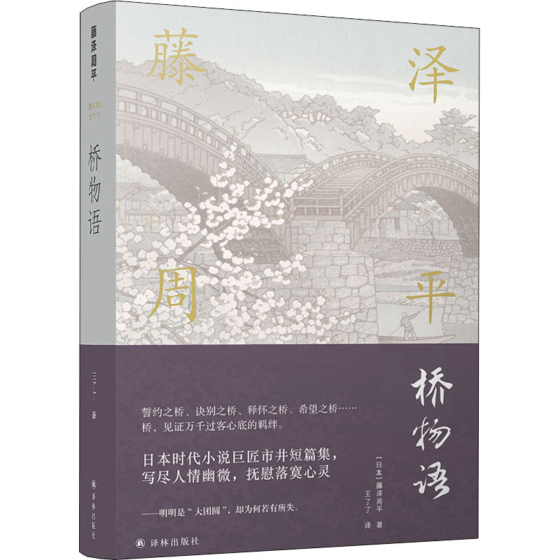 正版图书桥物语(日)藤泽周平译林出版社小说/外国小说纸质书籍