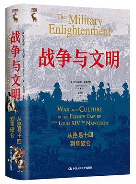 正版图书战争与文明：从路易十四到拿破仑[美]克里斯蒂·皮奇切罗（Christy L.Pichichero）中国人民大学出版社