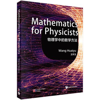 正版图书物理学中的数学方法（英文版）（Mathematics for Physicists）wang Huaiyu(王怀玉)科学出版社等成教育纸质书籍