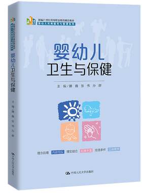 正版图书婴幼儿卫生与保健（新编21世纪高等职业教育精品教材·婴幼儿托育服务与管理系列）滕巍  张伟 孙群中国人民大学出版社