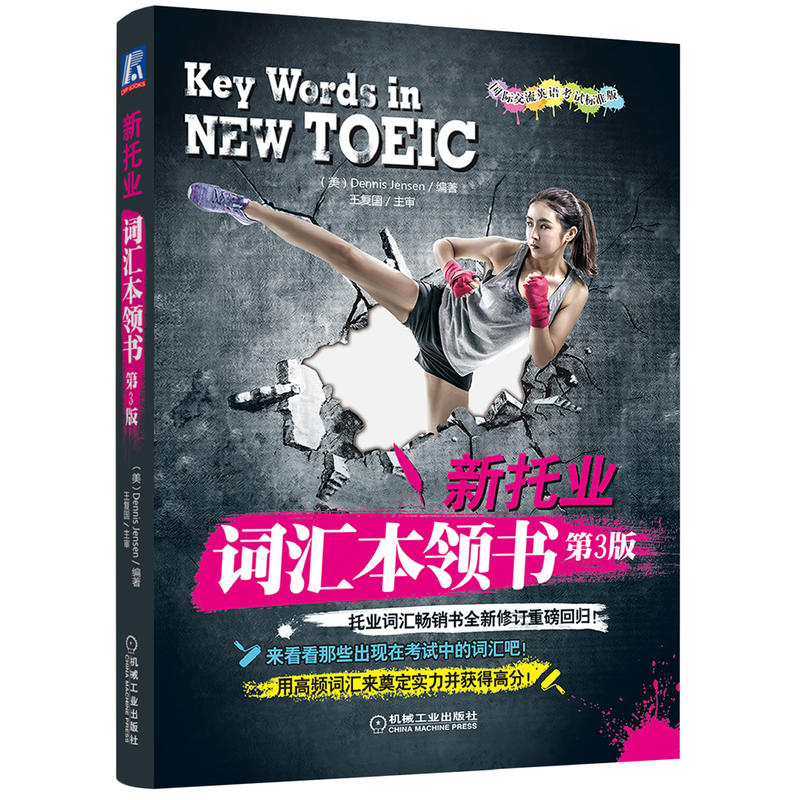 正版图书新托业全真题库+新托业词汇本领书共2册詹森机械工业出版社/教材//外语/TOEIC纸质书籍
