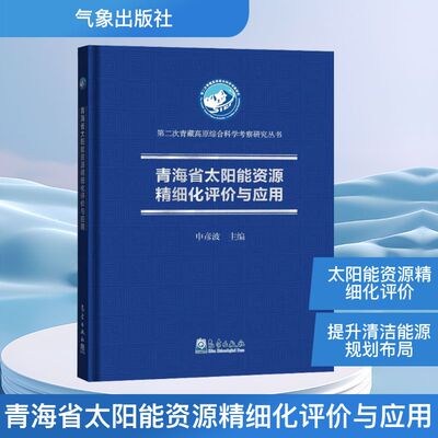 正版图书青海省太阳能资源精细化评价与应用申彦波 编气象出版社书籍\/杂志\/报纸/工业/农业技术/能源与动力工程纸质书籍