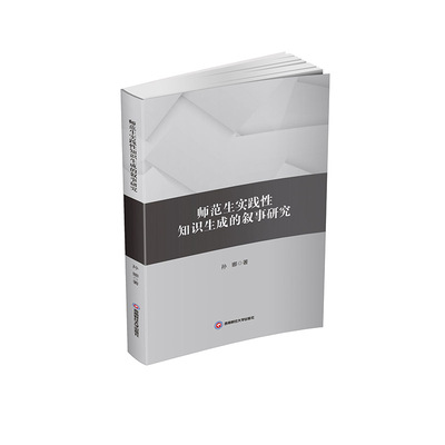 正版图书师范生实践知识成的叙事研究孙娜 著西南财经大学出版社/教材/教辅//教材/大学教材纸质书籍