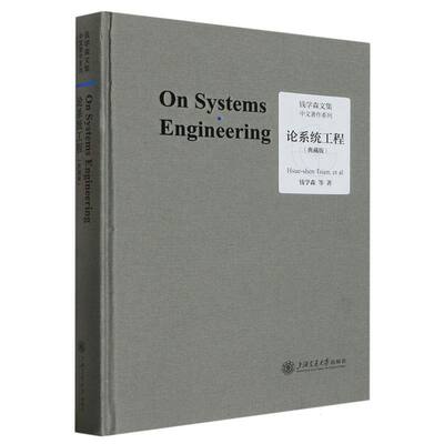 正版图书论系统工程钱学森等上海交大/教材//教材/大学教材纸质书籍