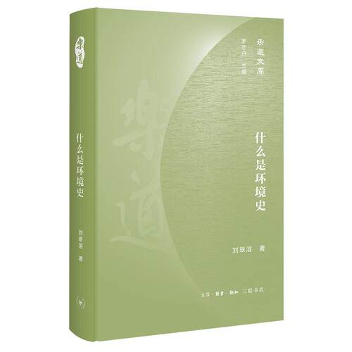 正版图书什么是环境史刘翠溶生活.读书.新知三联书店书籍\/杂志\/报纸/工业/农业技术/环境科学纸质书籍