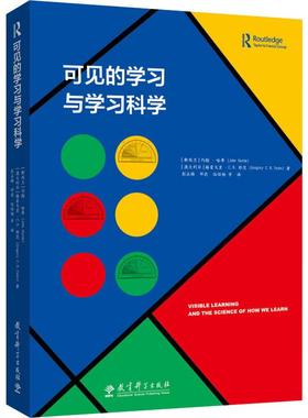 正版图书可见的与科学(新西兰)约翰·哈蒂(John Hattie),(澳)格雷戈里·C.R.耶茨(Gregory C.R.Yates)教育科学出版社