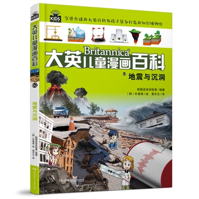 正版图书大英儿童漫画百科62:地震与沉洞美国大英百科研究部编著；王艳、沈丹丹等译 著湖南少年儿童出版社