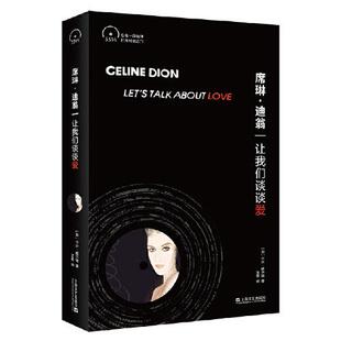 正版图书席琳·迪翁：让我们谈谈爱（小文艺·口袋文库·33 1/3书系）[加] 卡尔·威尔逊上海文艺出版社儿童文学纸质书籍