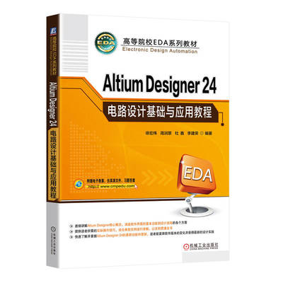正版图书Altium Designer 24电路设计基础与应用教程     徐宏伟 周润景 杜鑫 李建荣徐宏伟 周润景 杜鑫 李建荣机械工业出版社