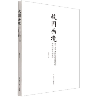 社工业 农业技术 建筑 正版 新 传统园林空间复原潜洋中国建筑工业出版 水利 纸质书籍 图书故园画境基于文本分析和画意建构