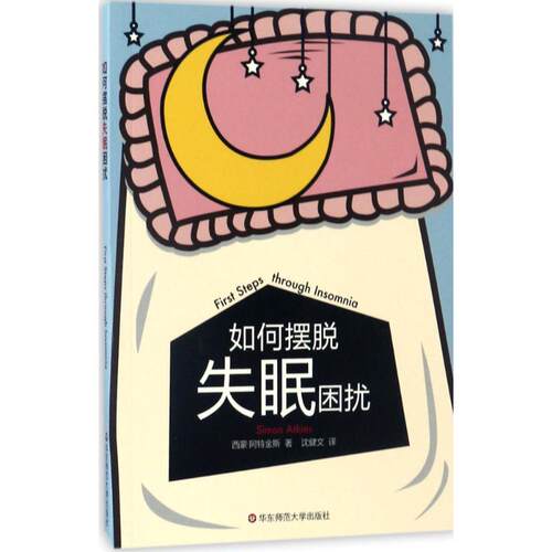正版图书如何摆脱失眠困扰西蒙·阿特金斯华东师范大学出版社书籍\/杂志\/报纸/保健/心理类书籍/心理健康纸质书籍