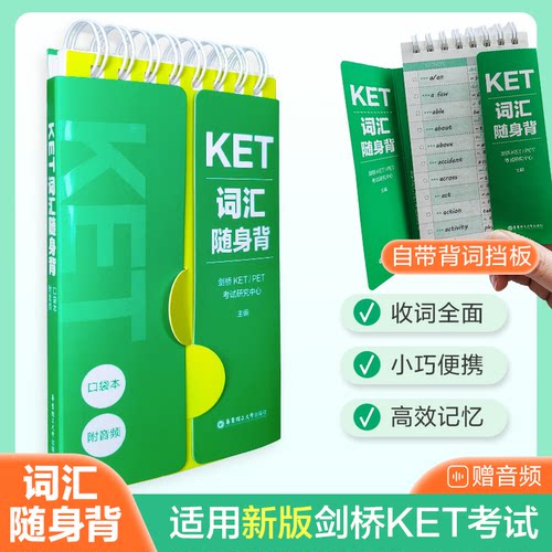 正版图书KET词汇随身背（口袋本.附音频）非凡外语华东理工大学出版社书籍\/杂志\/报纸//教材/教辅//外语/外语纸质书籍