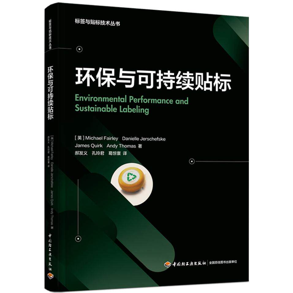 正版图书环保与可持续贴标（英）迈克·费尔利 著中国轻工业出版社书籍\/杂志\/报纸//教材/教辅//教材/大学教材纸质书籍