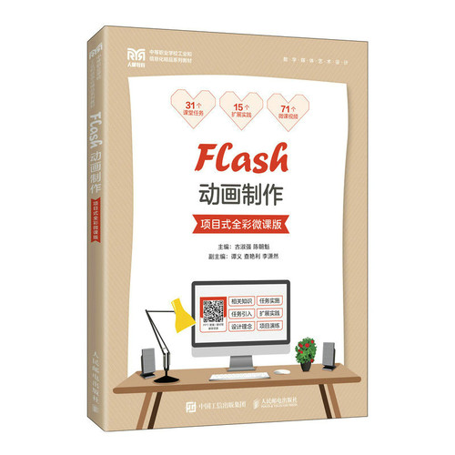 正版图书Flas制作（项目式全彩微课版）古淑强 陈朝魁人民邮电出版社书籍\/杂志\/报纸//教材/教辅//教材/大学教材纸质书籍