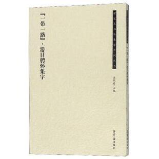 正版图书“”·游目骋怀集字吴震启荣宝斋出版社教材纸质书籍