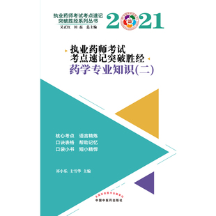 醫(yī)藥衛(wèi)生類 正版 藥學(xué)紙質(zhì)書籍 教材 社 圖書執(zhí)業(yè)藥師考點速記突破勝經(jīng).藥學(xué)專業(yè)知識.二祁小樂 主雪華主編中國醫(yī)出版