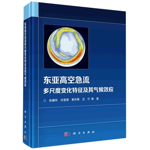 研究方法纸质书籍 自然科学史 正版 图书东亚高空急流多尺度变化特征及其气候效应张耀存科学自然科学
