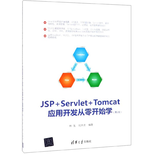 正版图书JSP+Servlet+Tomcat应用开发从零开始学(第2版)编者:林龙//贞华大学计算机/网络/网络通信（新）纸质书籍