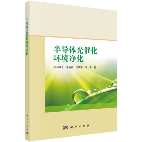 正版图书半导体光催化环境净化吕康乐等科学出版社书籍\/杂志\/报纸/工业/农业技术/环境科学纸质书籍