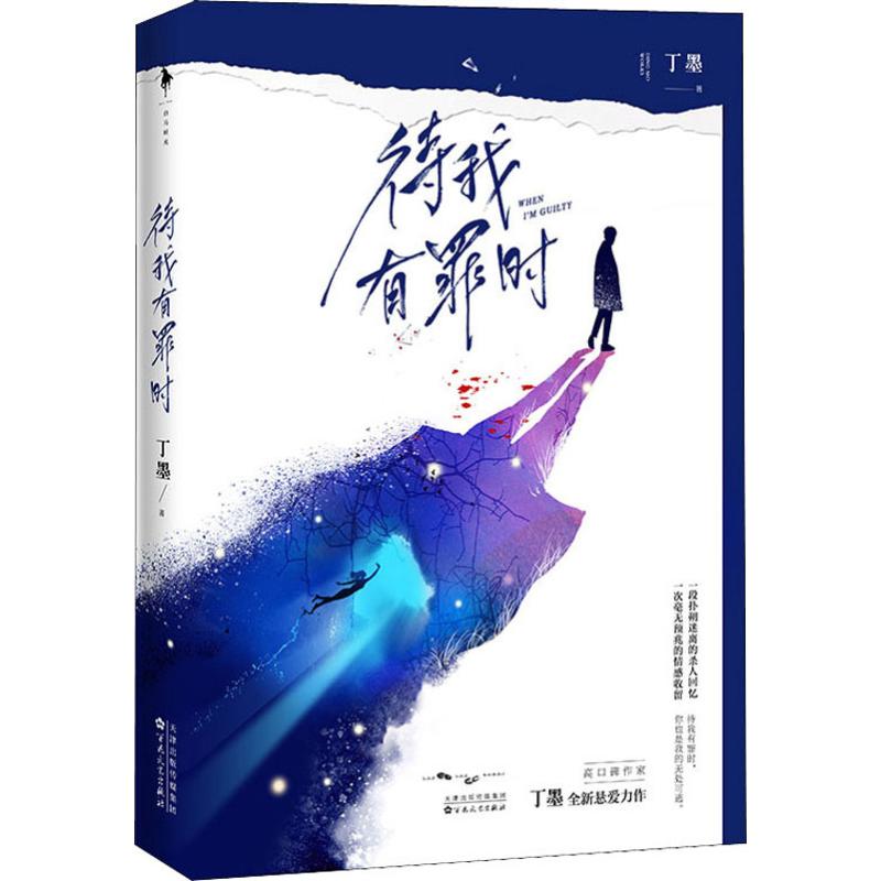 正版图书待我有罪时丁墨百花文艺出版社小说/青春/都市/言情/轻小说纸质书籍