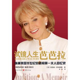 正版图书《试镜人生芭芭拉》芭芭拉?沃尔特斯　著，苏西　译；中资海派  出品重庆出版社社会学纸质书籍