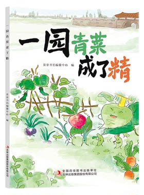 正版图书一园青菜成了精全彩注音版英童书坊编纂中心 编吉林出版集团股份有限公司书籍\/杂志\/报纸/儿童读物/童书/儿童文学
